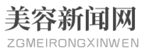 美容新闻网