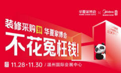 美的家用中央空调总冠名!华夏家博会温州站,装新家就等这波！